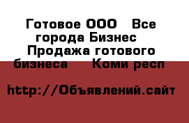 Готовое ООО - Все города Бизнес » Продажа готового бизнеса   . Коми респ.